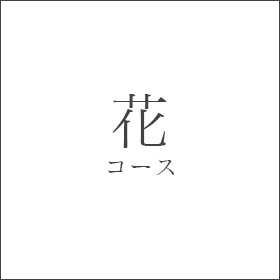 花コース12品　口取、前菜3品、御椀、刺身、焼物、揚物、蒸物、煮物、食事、甘味　12,000～15,000円（税別）