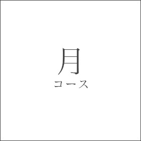 月コース10品　口取、前菜2品、御椀、刺身、焼物、揚物、煮物、食事、甘味10,000円（税別）