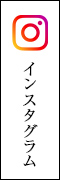 インスタグラム