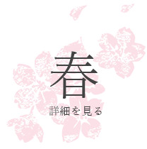 春